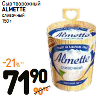 Акция - Сыр творожный ALMETTE сливочный