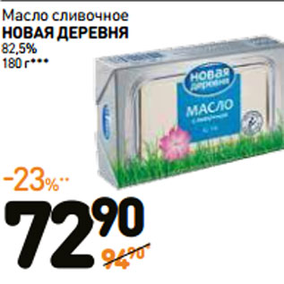 Акция - Масло сливочное НОВАЯ ДЕРЕВНЯ 82,5%