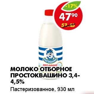 Акция - МОЛОКО ОТБОРНОЕ ПРОСТОКВАШИНО 3,4-4,5%