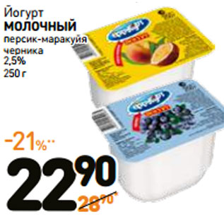 Акция - Йогурт МОЛОЧНЫЙ 2,5%