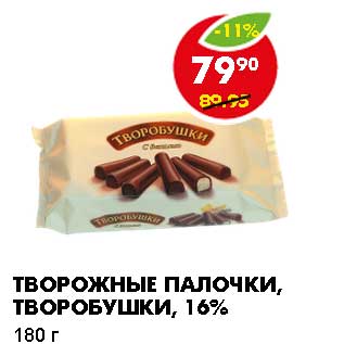 Акция - ТВОРОЖНЫЕ ПАЛОЧКИ, ТВОРОБУШКИ, 16%