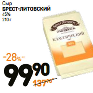 Акция - Сыр БРЕСТ-ЛИТОВСКИЙ 45%