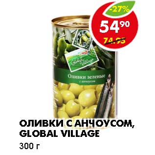 Акция - ОЛИВКИ С АНЧОУСОМ, GLOBAL VILLAGE