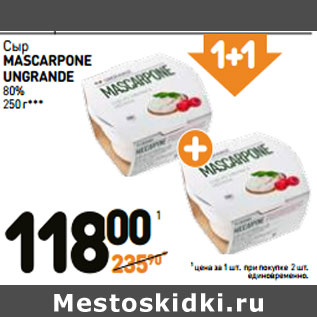 Акция - Сыр MASCARPONE UNGRANDE 80%