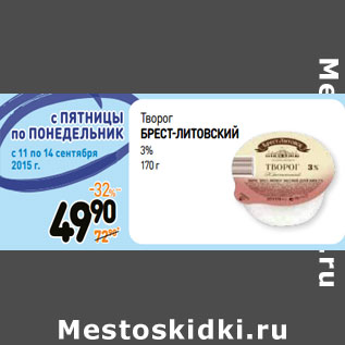 Акция - Творог БРЕСТ-ЛИТОВСКИЙ 3%