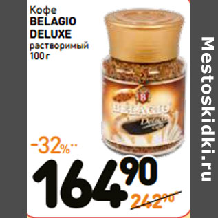 Акция - Кофе BELAGIO DELUXE