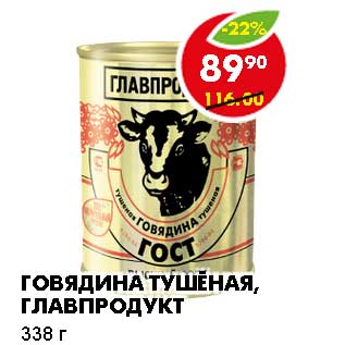 Акция - ГОВЯДИНА ТУШЕНАЯ, ГЛАВПРОДУКТ