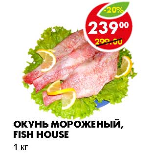 Акция - ОКУНЬ МОРОЖЕНЫЙ, FISH HOUSE