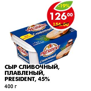 Акция - СЫР СЛИВОЧНЫЙ, ПЛАВЛЕНЫЙ, PRESIDENT, 45%