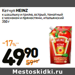 Акция - Кетчуп HEINZ