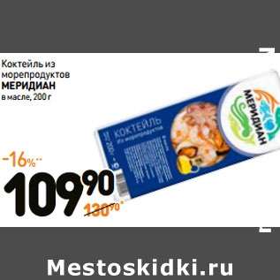 Акция - Коктейль из морепродуктов МЕРИДИАН