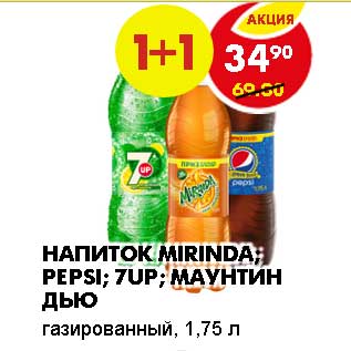 Акция - НАПИТОК MIRINDA, PEPSI, 7UP, МАУНТИН ДЬЮ