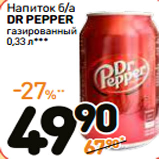 Акция - Напиток б/а DR PEPPER газированный