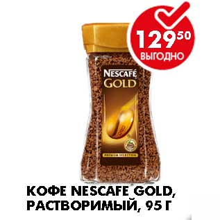 Акция - КОФЕ NESCAFE GOLD, РАСТВОРИМЫЙ