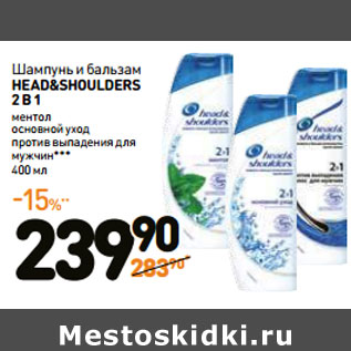 Акция - Шампунь и бальзам HEAD&SHOULDERS 2 В 1