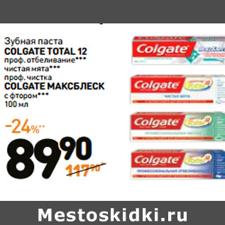 Акция - Зубная паста COLGATE