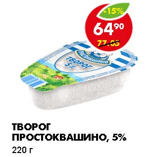 Акция - ТВОРОГ ПРОСТОКВАШИНО, 5%