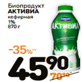 Акция - Биопродукт АКТИВИА кефирная 1%