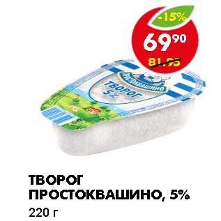 Акция - ТВОРОГ ПРОСТОКВАШИНО, 5%