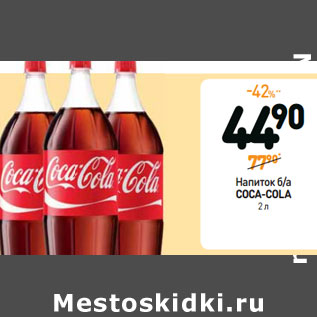 Акция - Напиток безалкогольный COCA-COLA