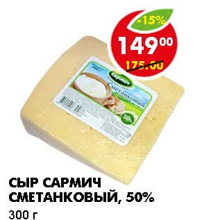 Акция - СЫР САРМИЧ СМЕТАНКОВЫЙ, 50%