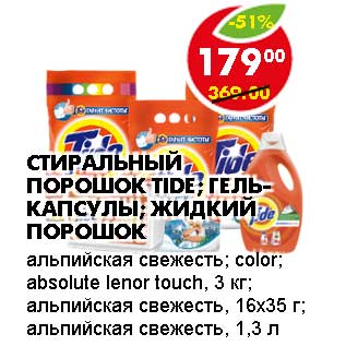 Акция - СТИРАЛЬНЫЙ ПОРОШОК TIDE; ГЕЛЬ-КАПСУЛЫ; ЖИДКИЙ ПОРОШОК