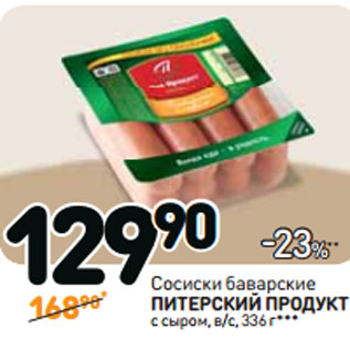 Акция - Сосиски баварские ПИТЕРСКИЙ ПРОДУКТ