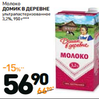 Акция - Молоко ДОМИК В ДЕРЕВНЕ 3,2%