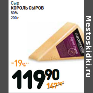 Акция - Сыр КОРОЛЬ СЫРОВ 50%