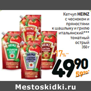 Акция - Кетчуп HEINZ