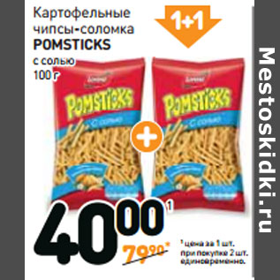 Акция - Картофельные чипсы-соломка POMSTICKS OMSTICKS