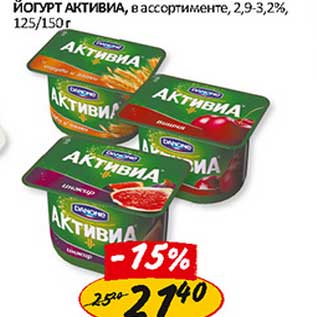 Акция - Йогурт Активиа, 2,9-3,2%