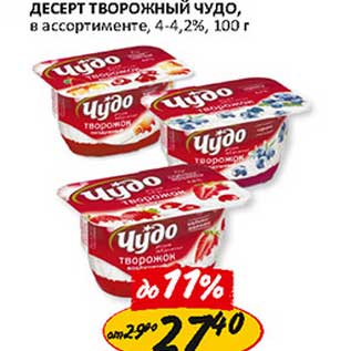 Акция - Десерт Творожный Чудо, 4-4,2%