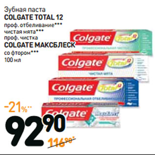 Акция - Зубная паста COLGATE