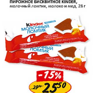 Акция - Пирожное Бисвитное Kinder, молочный ломтик, молоко и мед