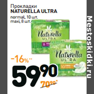 Акция - Прокладки NATURELLA ULTRA