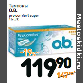 Акция - Тампоны O.B. pro comfort super