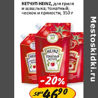 Акция - Кетчуп Heinz,