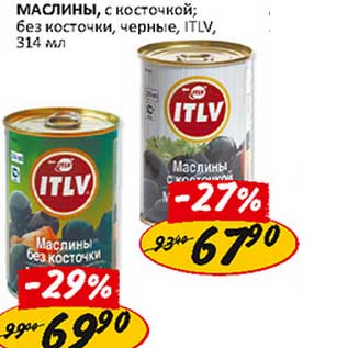 Акция - Маслины, с косточкой; без косточки, черные, ITLV