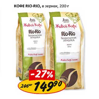 Акция - Кофе Rio-Rio, в зернах