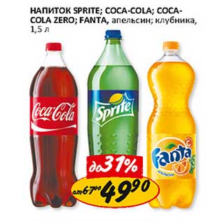 Акция - Напиток Sprite; Coca-Cola; Cola-Cola Zero; Fanta, апельсин, клубника