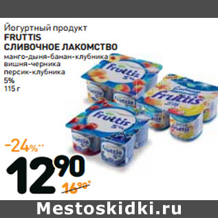 Акция - Йогурт FRUTTIS СЛИВОЧНОЕ ЛАКОМСТВО