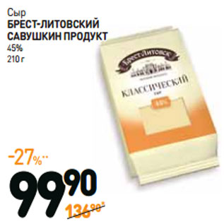 Акция - Сыр БРЕСТ-ЛИТОВСКИЙ 45%