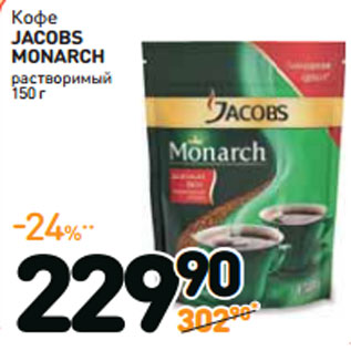 Акция - Кофе JACOBS MONARCH