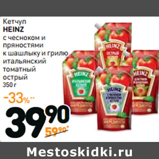 Акция - Кетчуп HEINZ