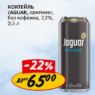 Акция - Коктейль Jaguar, оригинал, без кофеина, 7,2%