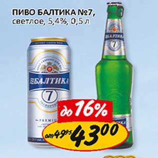 Акция - Пиво Балтика №7, светлое, 5,4%