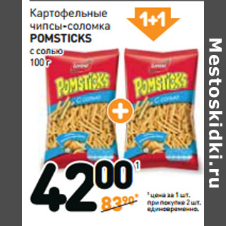 Акция - Картофельные чипсы-соломка POMSTICKS