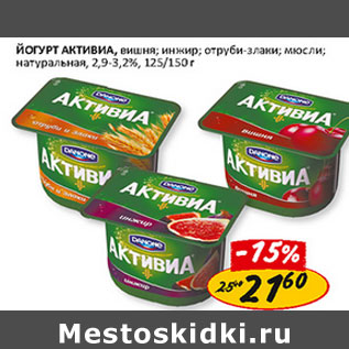 Акция - Йогурт Активиа, 2,9-3,2%