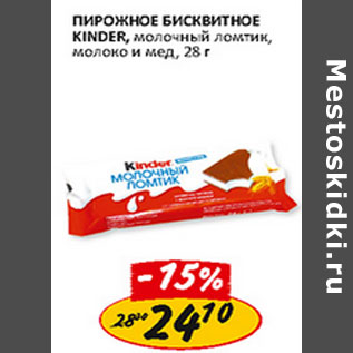 Акция - Пирожное Бисвитное Kinder,